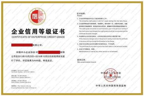 企業(yè)信用證書